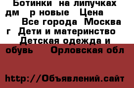 Ботинки  на липучках дм 39р новые › Цена ­ 3 000 - Все города, Москва г. Дети и материнство » Детская одежда и обувь   . Орловская обл.